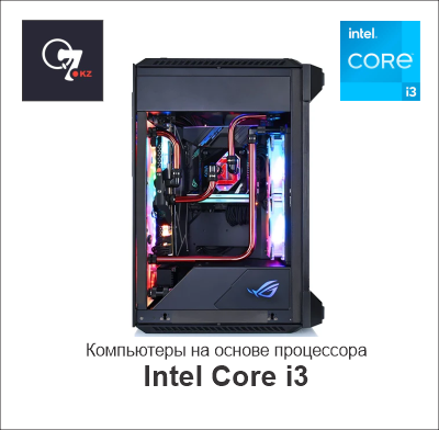 Компьютеры на основе Intel Core i3