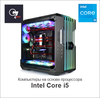 Компьютеры на основе Intel Core i5