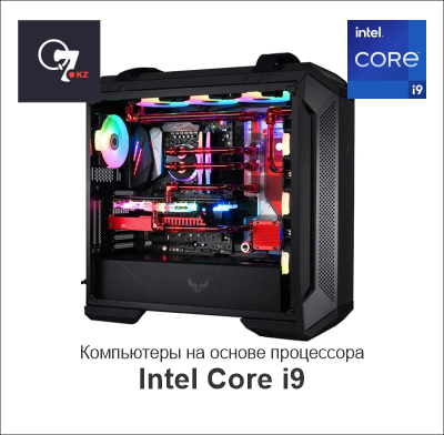 Компьютеры на основе Intel Core i9