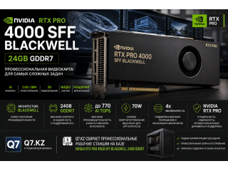 NVIDIA RTX PRO 4000 SFF Blackwell 24GB GDDR7: характеристики, производительность и рабочие станции Q7.kz